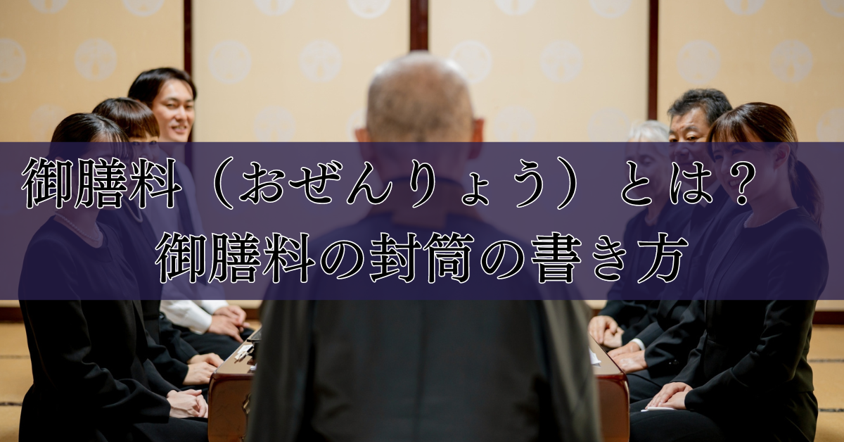 御膳料（おぜんりょう）とは？　御膳料の封筒の書き方